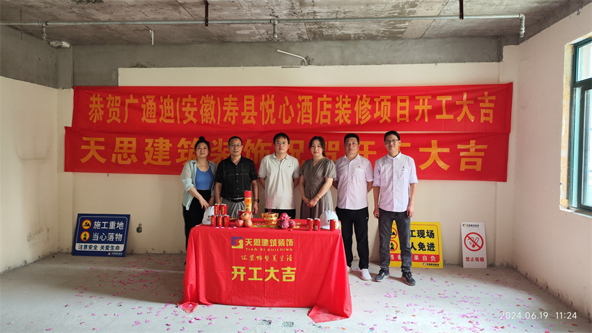 ?；茨蠅劭h悅心酒店裝修開工大吉